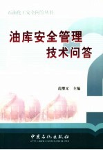 油库安全管理技术问答