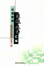 出境旅游法规文件汇编