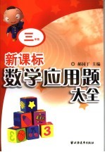 新课标数学应用题大全 三年级