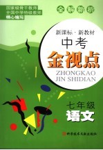 中考金视点 七年级语文