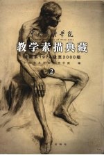 中央美术学院教学素描典藏 油画系1978级至2000级 2