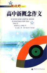 高中新概念作文