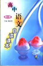 高中语文自读课本 第3册