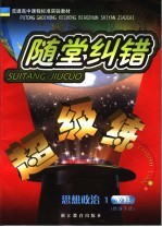 随堂纠错超级练 思想政治 1 必修