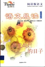 阅读版语文·语文晨读 金版 七年级