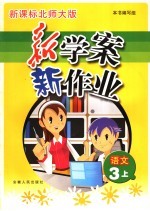新学案·新作业 语文 三年级 上 新课标北师大版