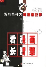 西方哲理大师漫画故事 1