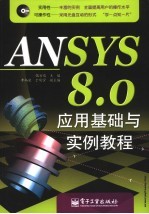 ANSYS 8.0应用基础与实例教程