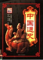 中国通史 第3卷