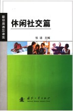职场英语加油站 休闲社交篇