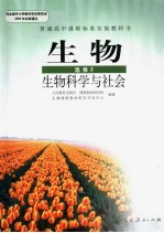 生物·选修2 生物科学与社会