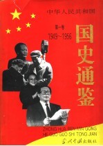 中华人民共和国国史通鉴 第1卷 1949-1956