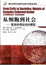 从细胞到社会 复杂协调运动的模型