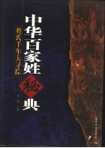 中华百家姓秘典 姓氏千年大寻踪 第4版