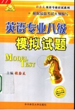 英语专业八级模拟试题 第2版