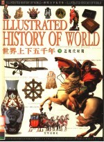 世界上下五千年 下 近现代时期