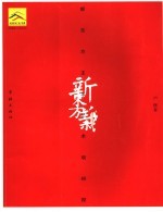 新东方主义艺术观初探