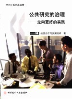 公共研究的治理