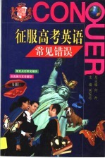 征服高考英语常见错误
