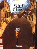 学校故事