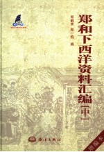 郑和下西洋资料汇编:增编本 中