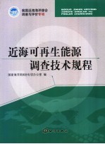 近海可再生能源调查技术规程