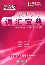 考研英语词汇宝典