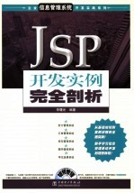 JSP开发实例完全剖析