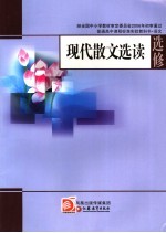 现代散文选读 语文选修