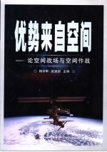 优势来自空间 论空间战场与空间作战