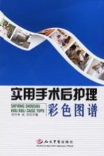 实用手术后护理彩色图谱