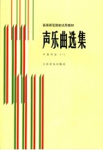 声乐曲选集 中国作品 钢琴伴奏谱