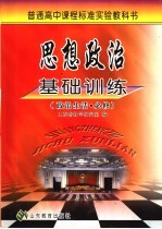 普通高中课程标准实验教科书 思想政治基础训练 政治生活·必修
