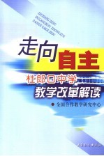 走向自主 杜郎口中学教学改革解读