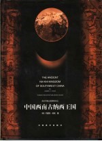 中国西南古纳西王国 译校本