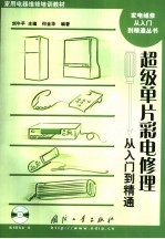 家用电器维修培训教材 超级单片彩电修理从入门到精通