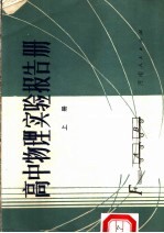 高中物理实验报告册 上