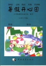 暑假开心园 六年级