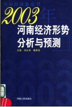 2003年河南经济形势分析与预测