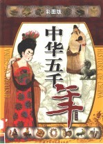 中华五千年:彩图版 第2卷