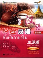 体验汉语 泰语版 生活篇