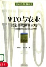 WTO与农业安全高效协调发展 对冀鲁豫三省的实证分析