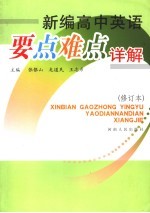 新编高中英语要点难点详解