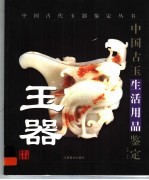 古玉生活用品鉴定
