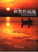 首届黄河口杯文学征文大赛获奖作品选 纪实文学卷