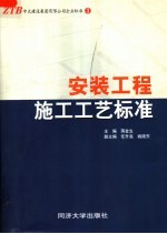 安装工程施工工艺标准