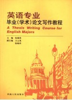 英语专业毕业 学术 论文写作教程