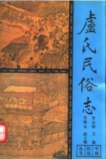 卢氏民俗志