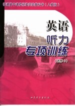 英语听力专项训练 人教版 选修6