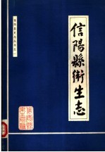 信阳县卫生志 1985年